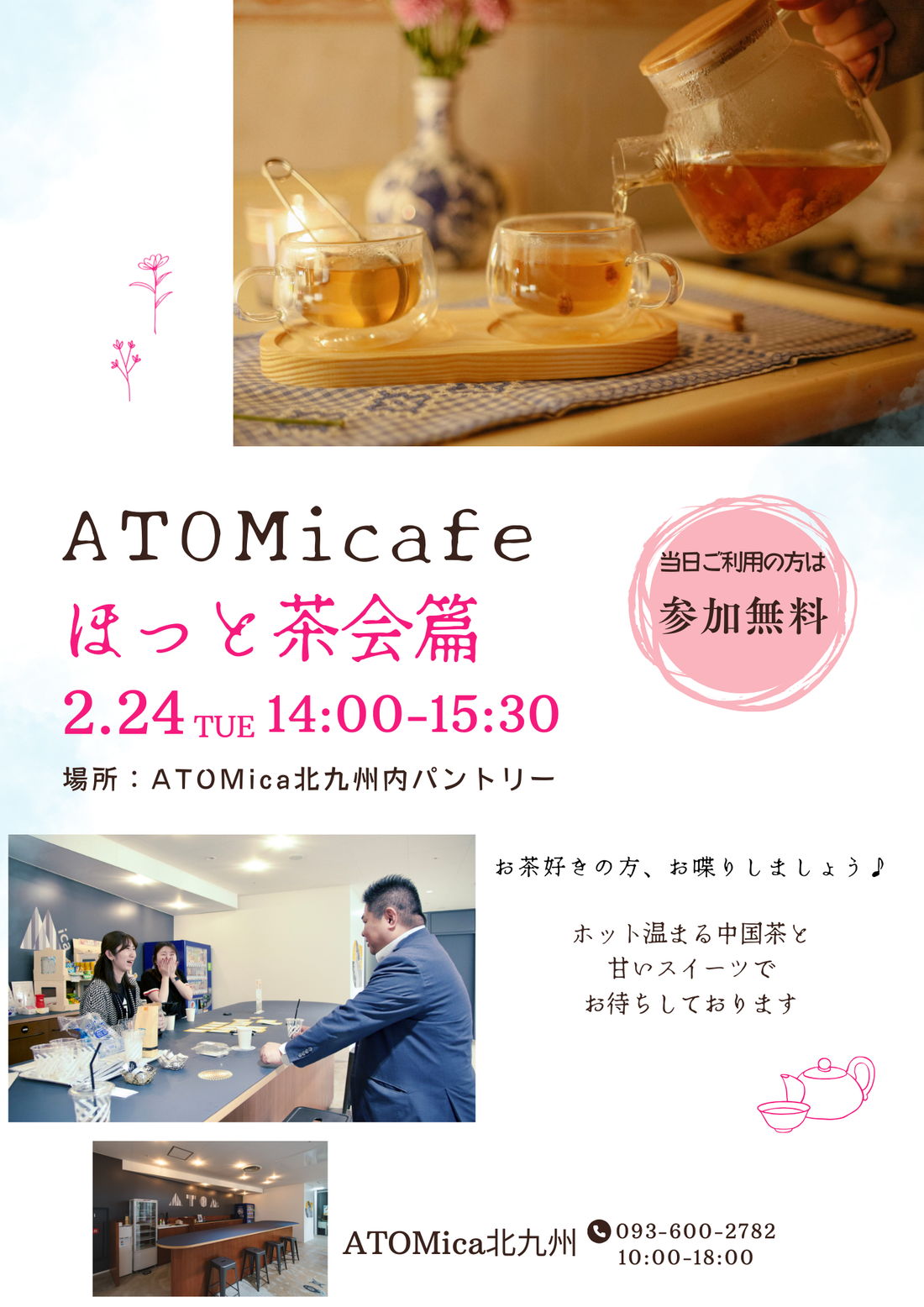 【2/24開催】ホッと一息、中国茶とスイーツを楽しむ「ATOMicafe」