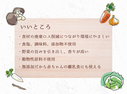 野菜だけの優しい旨味だし