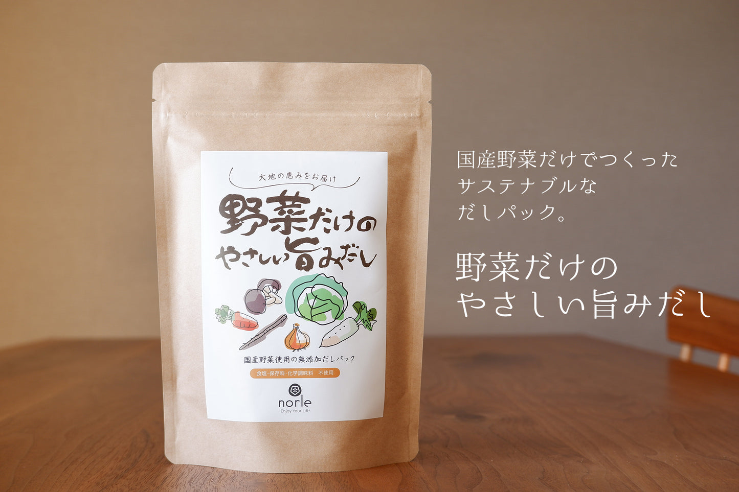 野菜だけの優しい旨味だし